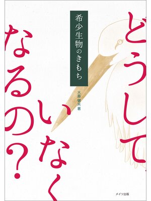 cover image of 希少生物のきもち